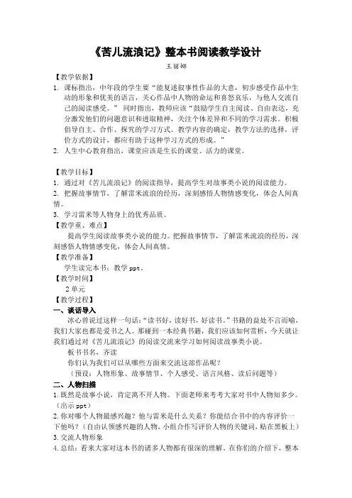 《苦儿流浪记》整本书阅读教案
