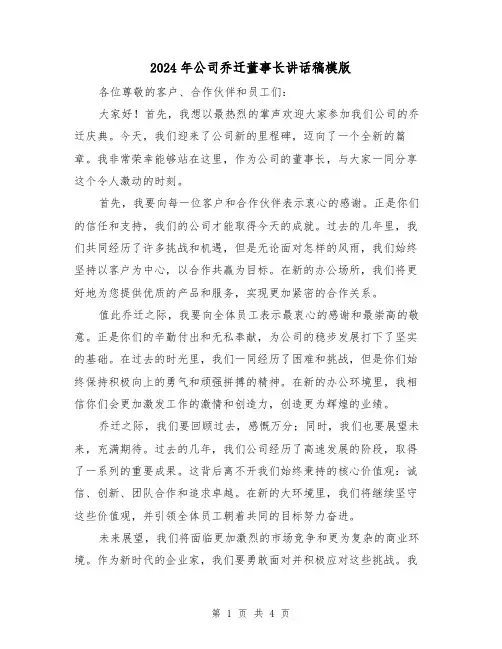 2024年公司乔迁董事长讲话稿模版(2篇)