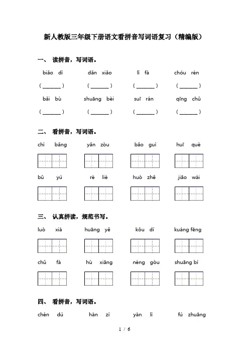新人教版三年级下册语文看拼音写词语复习(精编版)