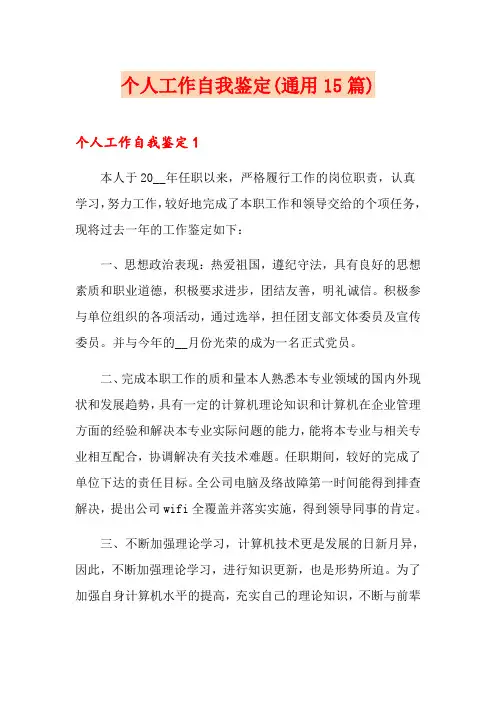 个人工作自我鉴定(通用15篇)