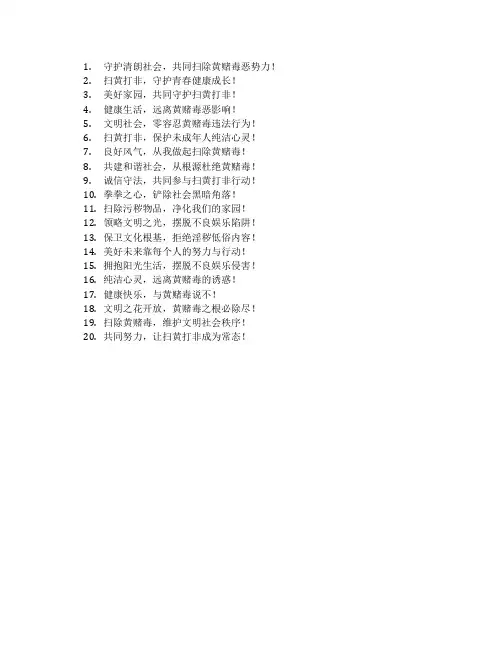 扫黄打非标语宣传语