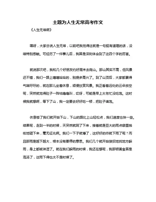 主题为人生无常高考作文