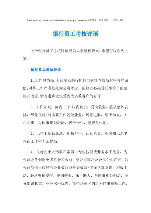 银行员工考核评语