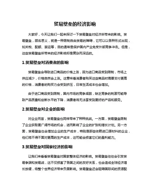 贸易壁垒的经济影响