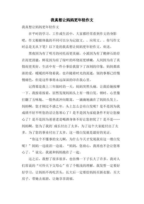 我真想让妈妈更年轻作文