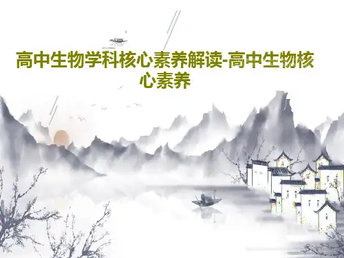 高中生物学科核心素养解读-高中生物核心素养34页PPT
