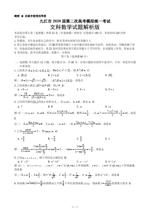 2020届江西省九江市2017级高三高考二模统一考试数学(文)试卷参考答案