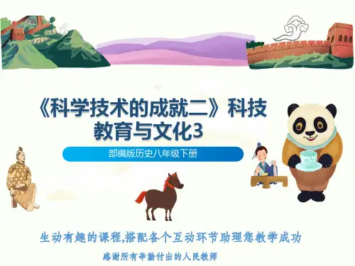 部编版历史八年级下册《科学技术的成就二》科技教育与文化3