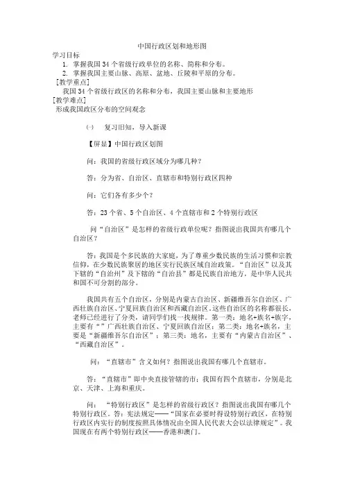 人教2011版初中地理八年级上册《中国省级行政区划中国地形图》_6