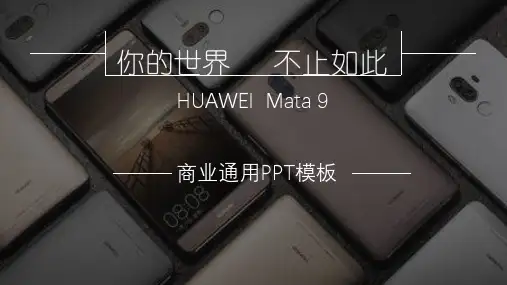 手机行业华为手机新品发布会精美简约通用动态PPT模板素材方案案例