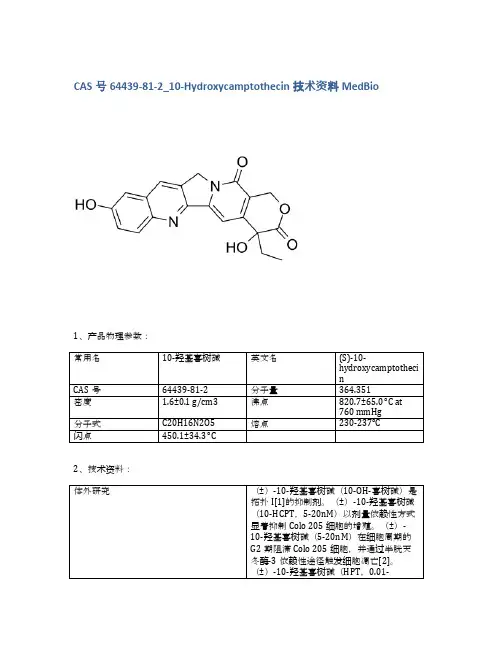 CAS号64439-81-2_10-Hydroxycamptothecin技术资料MedBio