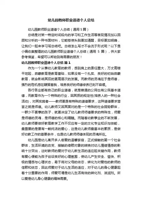 幼儿园教师职业道德个人总结（通用5篇）