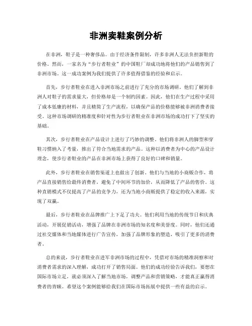 非洲卖鞋案例分析