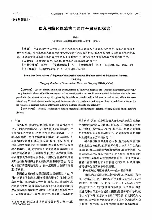 信息网络化区域协同医疗平台建设探索