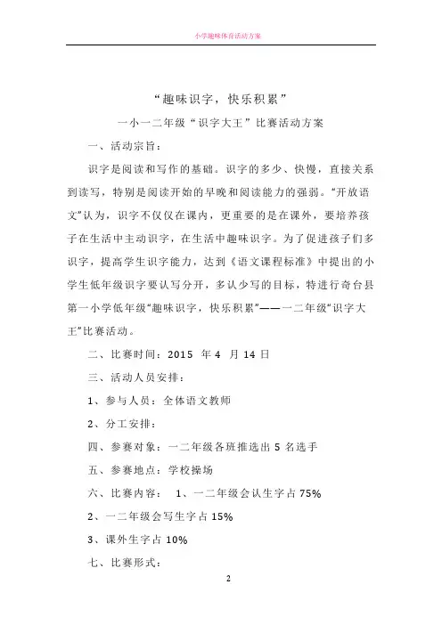 小学趣味识字活动方案