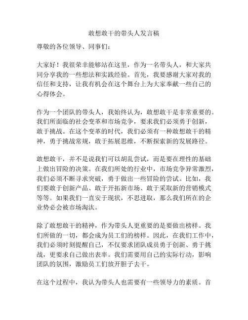 敢想敢干的带头人发言稿