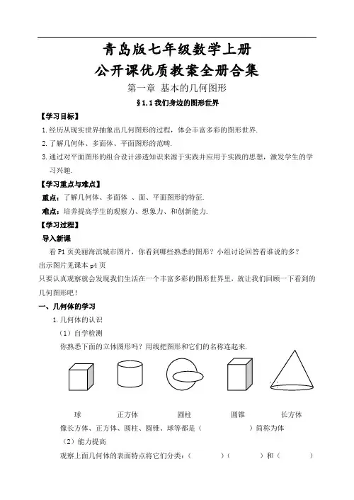 青岛版七年级数学上册公开课优质教案全册合集