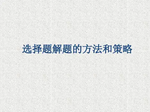 选择题解题的方法和策略