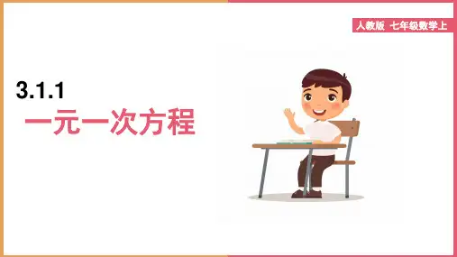 初中数学人教版七年级上册《3.1.1一元一次方程》课件