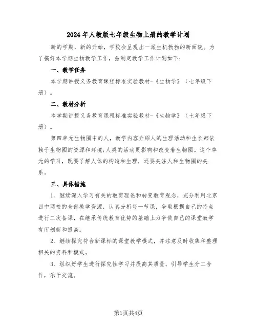 2024年人教版七年级生物上册的教学计划（2篇）