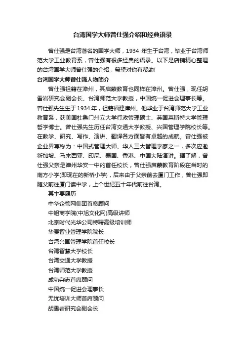 台湾国学大师曾仕强介绍和经典语录