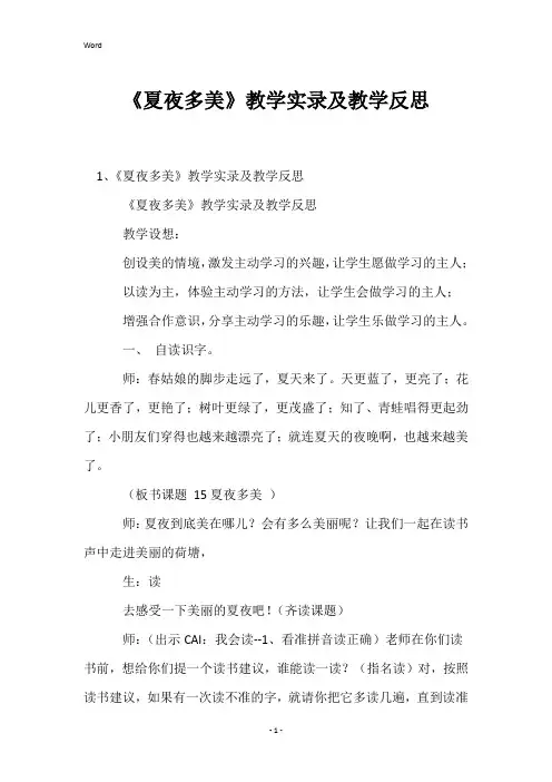 《夏夜多美》教学实录及教学反思