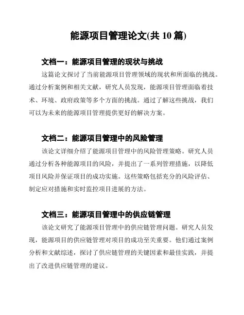 能源项目管理论文(共10篇)