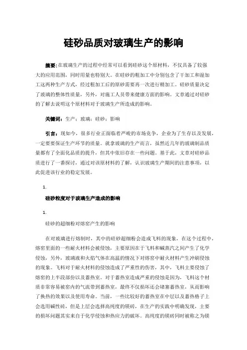 硅砂品质对玻璃生产的影响