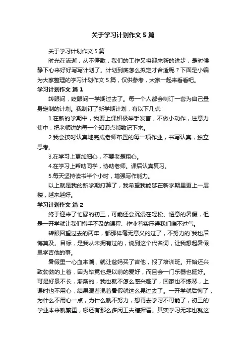 关于学习计划作文5篇