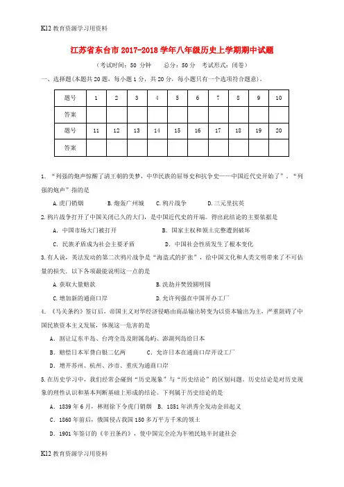 【配套K12】江苏省东台市2017-2018学年八年级历史上学期期中试题