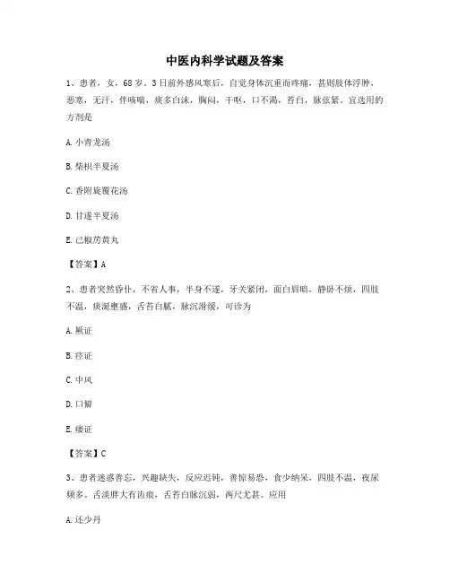 中医内科学期末模拟试卷(卷2)
