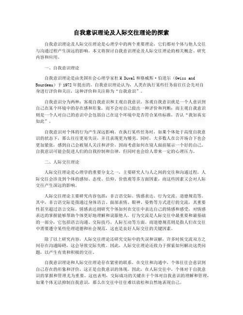 自我意识理论及人际交往理论的探索