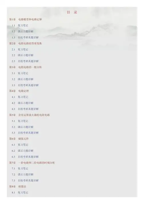邱关源《电路》(第5版)笔记和课后习题(含考研真题)详解
