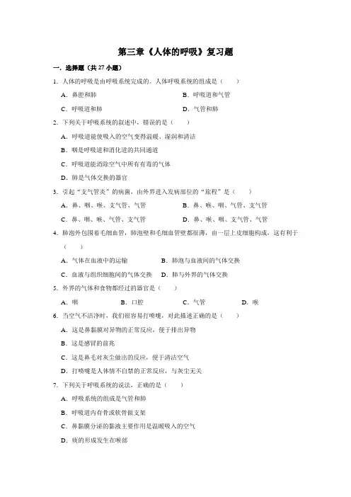 2020-2021学年人教版生物七年级下册  第四单元第三章  人体的呼吸  复习题(含答案)