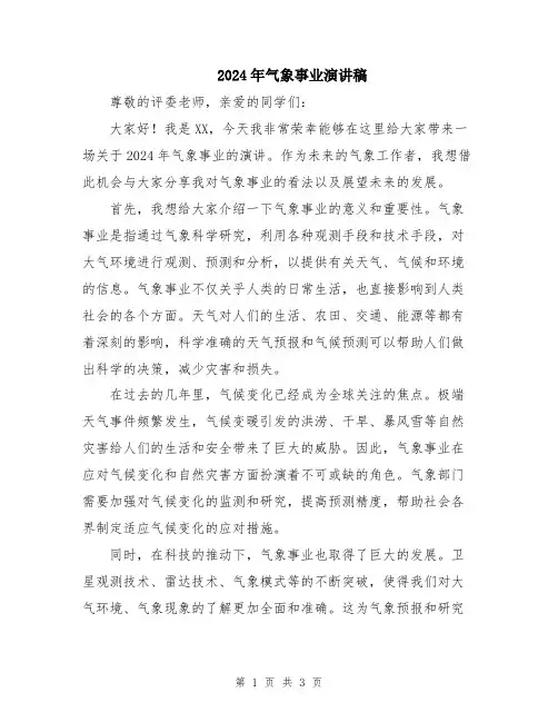 2024年气象事业演讲稿
