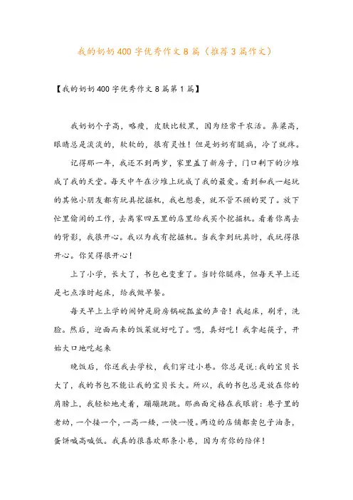 我的奶奶400字优秀作文8篇(推荐3篇作文)