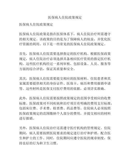 医保病人住院政策规定