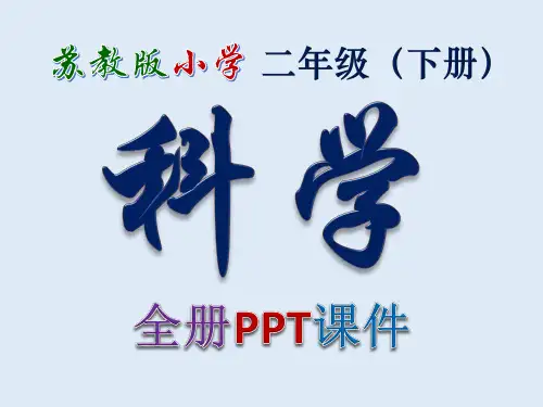 最新苏教版,科学,小学,二年级,下册,全册,PPT课件