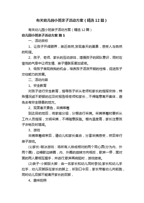 有关幼儿园小班亲子活动方案（精选12篇）