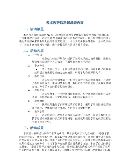 园本教研活动记录表内容