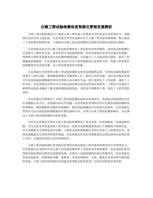 公路工程试验检测信息智能化管理发展探析