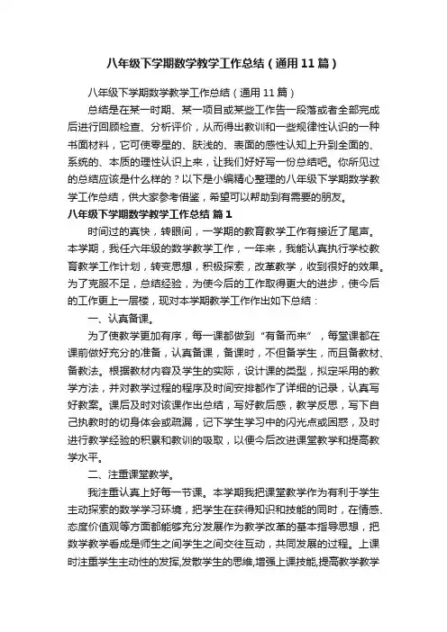 八年级下学期数学教学工作总结（通用11篇）