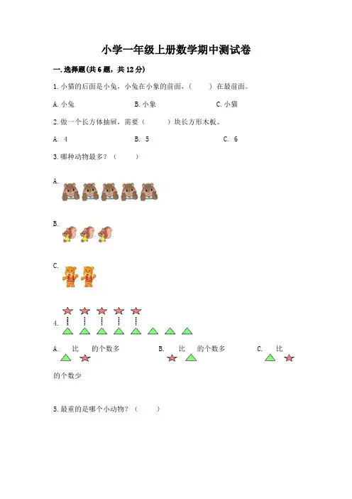 小学一年级上册数学期中测试卷及参考答案【完整版】