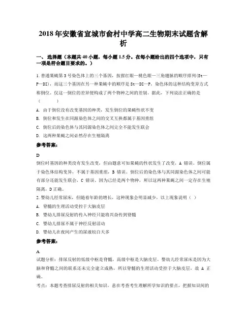 2018年安徽省宣城市俞村中学高二生物期末试题含解析
