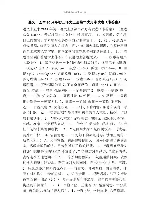 遵义十五中2014年初三语文上册第二次月考试卷(带答案)
