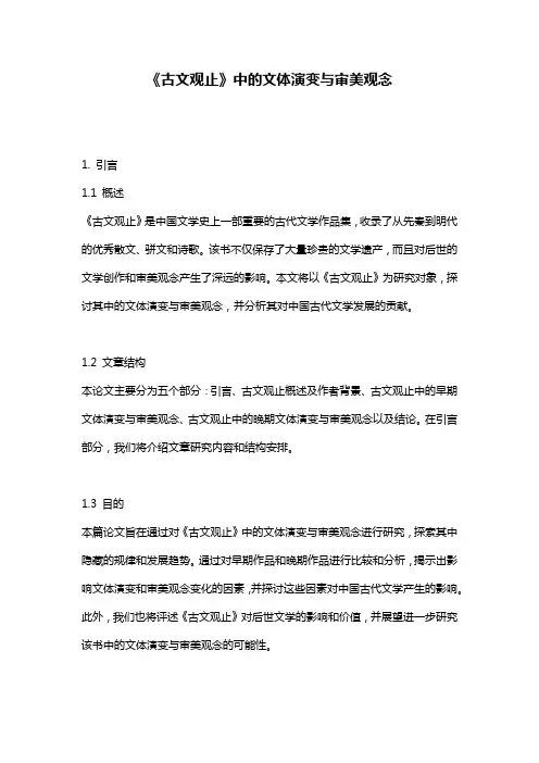 《古文观止》中的文体演变与审美观念