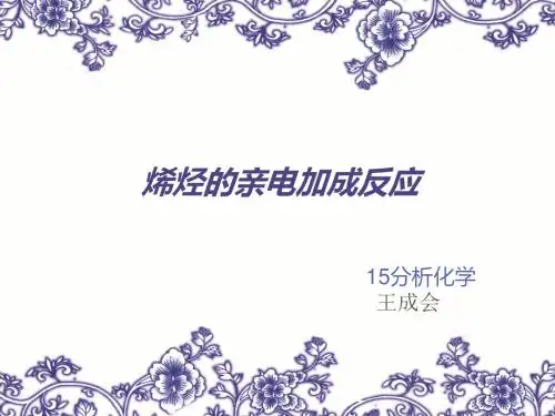 亲电加成反应