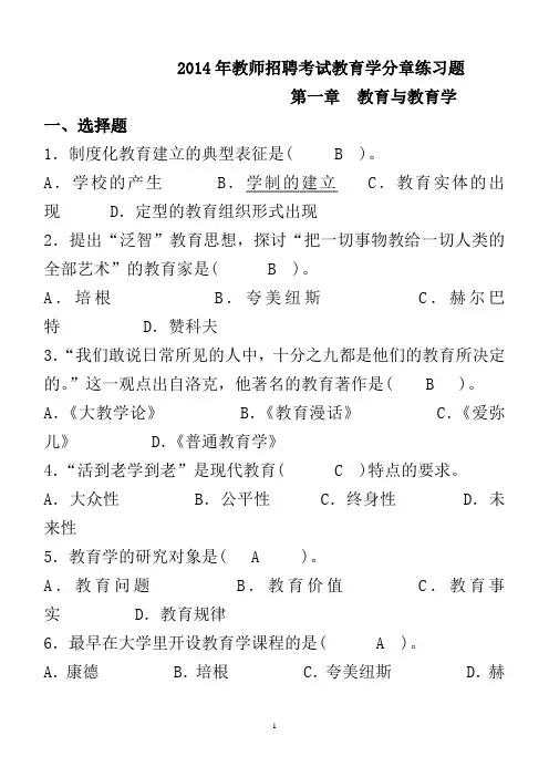 2014年教师招聘考试教育学分章练习题集(附答案6