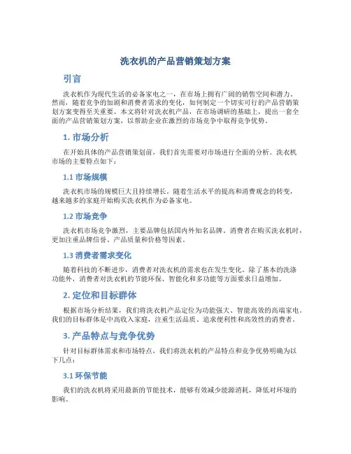 洗衣机的产品营销策划方案