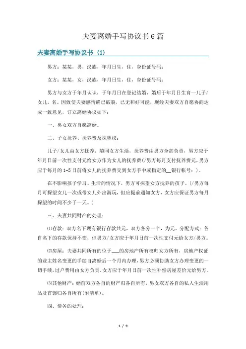 夫妻离婚手写协议书6篇